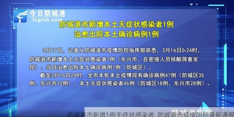 防城港市新增1例无症状感染者  防城港市疫情防控最新通报