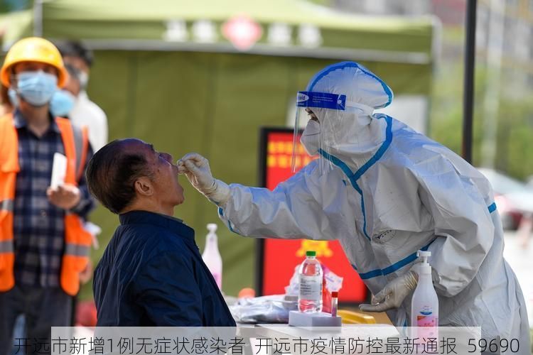 开远市新增1例无症状感染者  开远市疫情防控最新通报_59690
