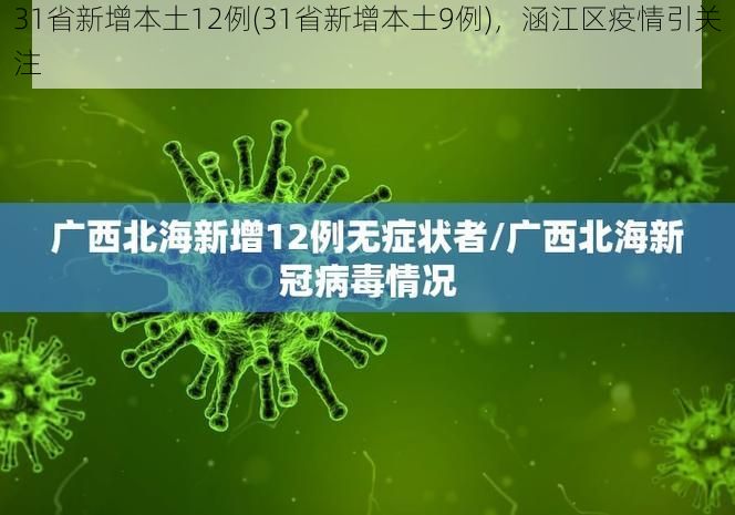 31省新增本土12例(31省新增本土9例)，涵江区疫情引关注