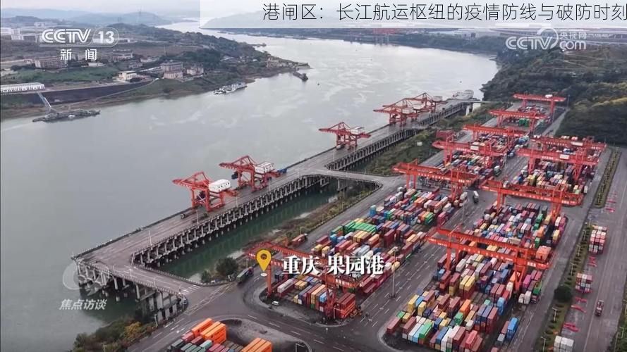 港闸区:长江航运枢纽的疫情防线与破防时刻