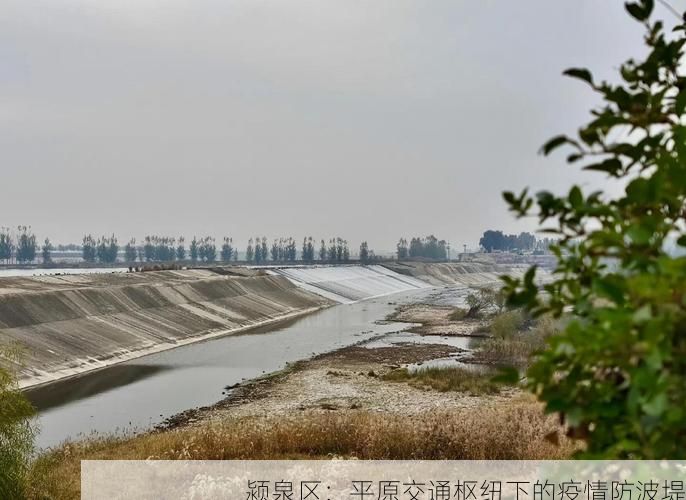颍泉区：平原交通枢纽下的疫情防波堤