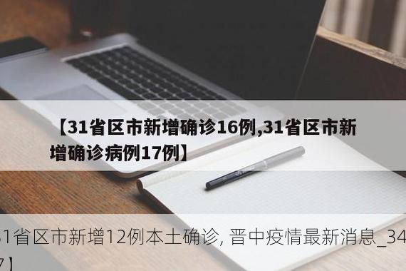 【31省区市新增12例本土确诊, 晋中疫情最新消息_34937】