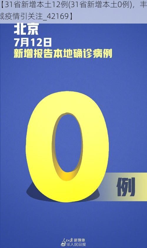 【31省新增本土12例(31省新增本土0例)，丰城疫情引关注_42169】