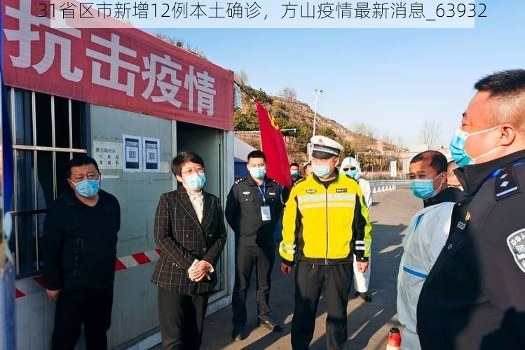 31省区市新增12例本土确诊,方山疫情最新消息_63932