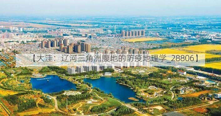 【大洼:辽河三角洲腹地的防疫地理学_28806】