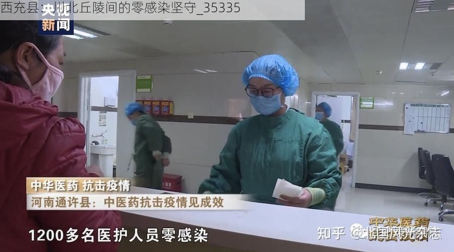 西充县:川北丘陵间的零感染坚守_35335