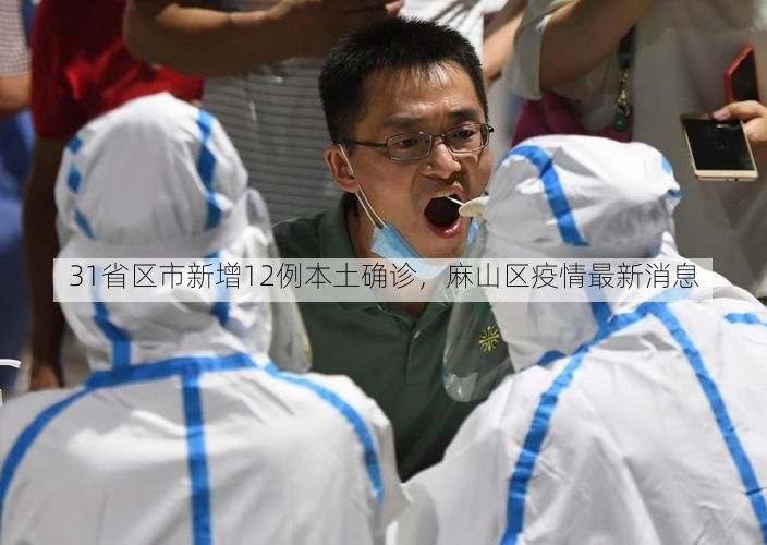 31省区市新增12例本土确诊，麻山区疫情最新消息