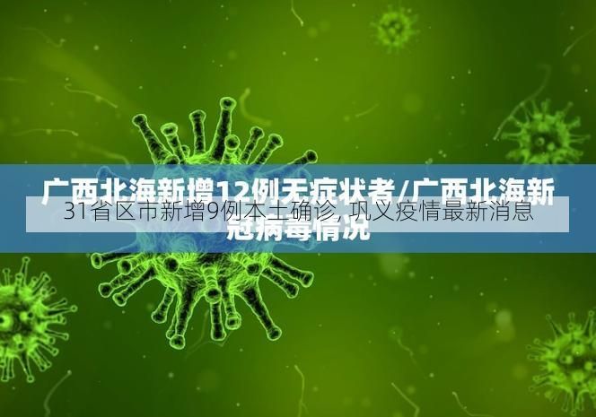 31省区市新增9例本土确诊, 巩义疫情最新消息