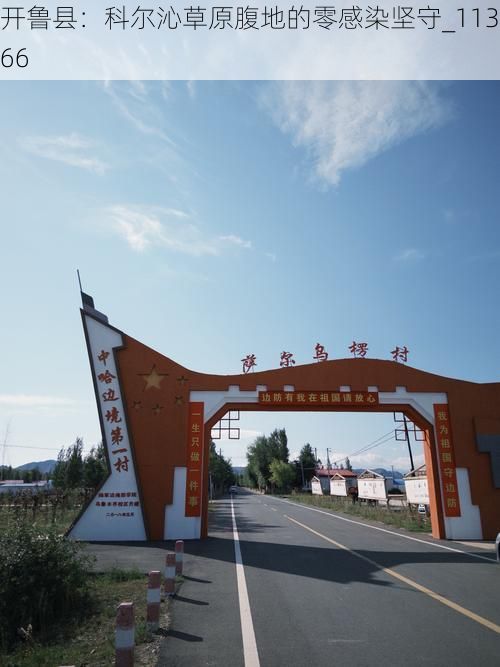 开鲁县:科尔沁草原腹地的零感染坚守_11366