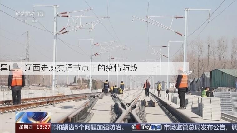 黑山：辽西走廊交通节点下的疫情防线