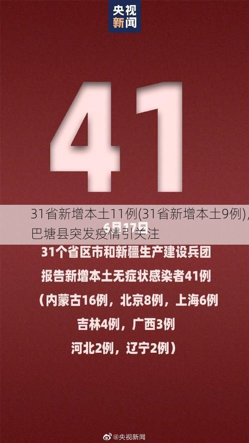 31省新增本土11例(31省新增本土9例),巴塘县突发疫情引关注