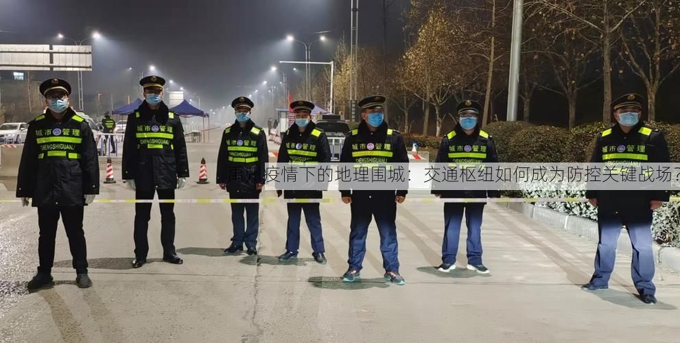 禹州疫情下的地理围城:交通枢纽如何成为防控关键战场?