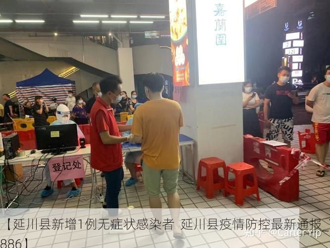 【延川县新增1例无症状感染者  延川县疫情防控最新通报_70886】