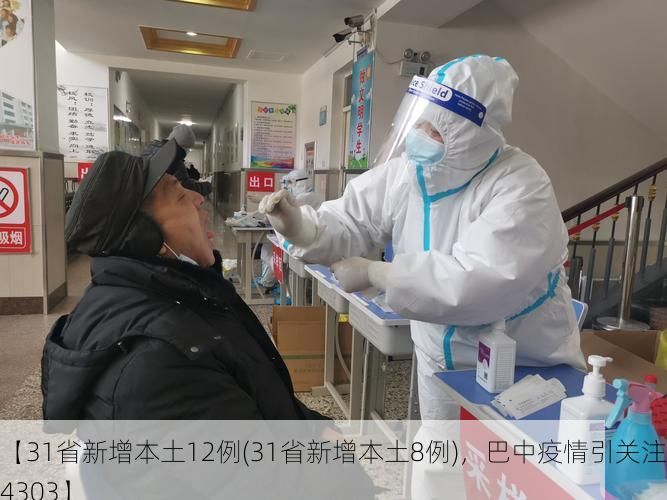 【31省新增本土12例(31省新增本土8例),巴中疫情引关注_64303】