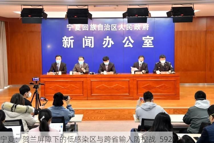 宁夏：贺兰屏障下的低感染区与跨省输入防控战_59200