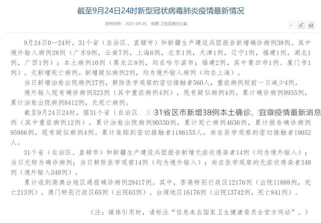 31省区市新增38例本土确诊，宜章疫情最新消息