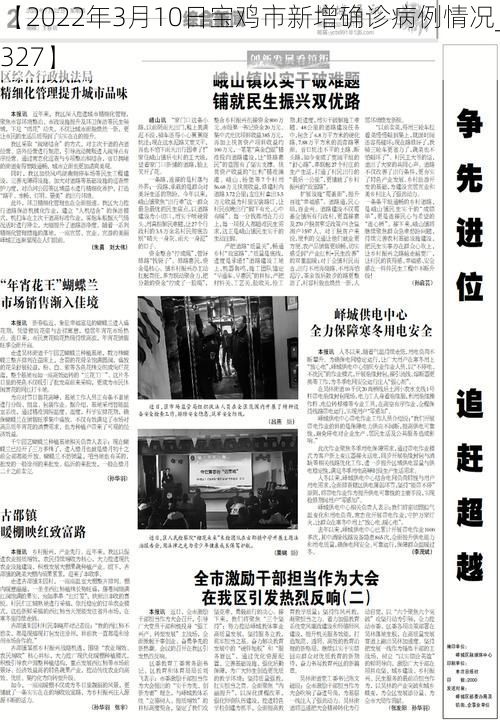 【2022年3月10日宝鸡市新增确诊病例情况_61327】