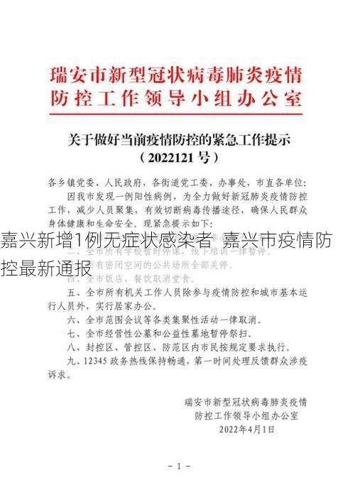 嘉兴新增1例无症状感染者 嘉兴市疫情防控最新通报