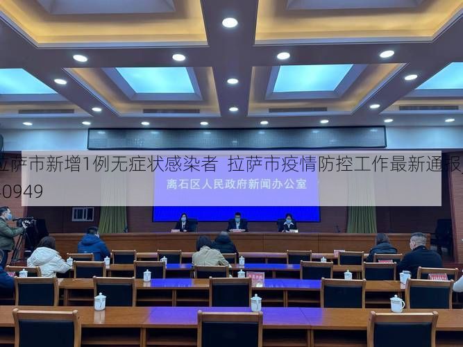 拉萨市新增1例无症状感染者  拉萨市疫情防控工作最新通报_40949