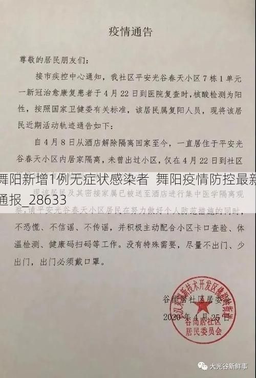 舞阳新增1例无症状感染者  舞阳疫情防控最新通报_28633