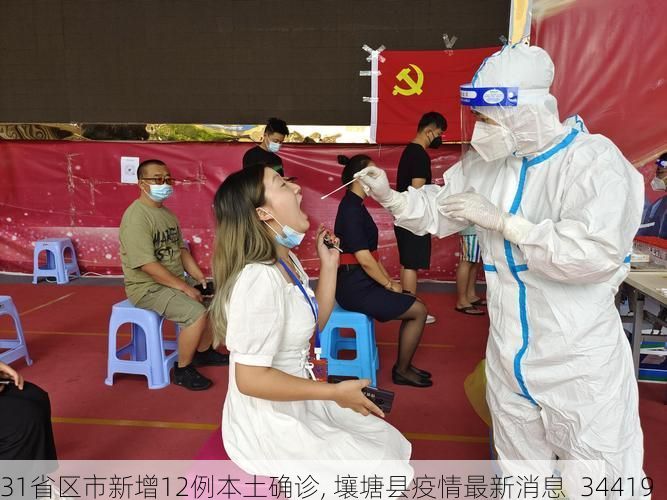 31省区市新增12例本土确诊, 壤塘县疫情最新消息_34419