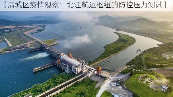 【清城区疫情观察：北江航运枢纽的防控压力测试】