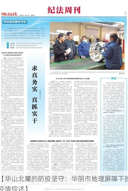 【华山北麓的防疫坚守：华阴市地理屏障下的疫情综述】