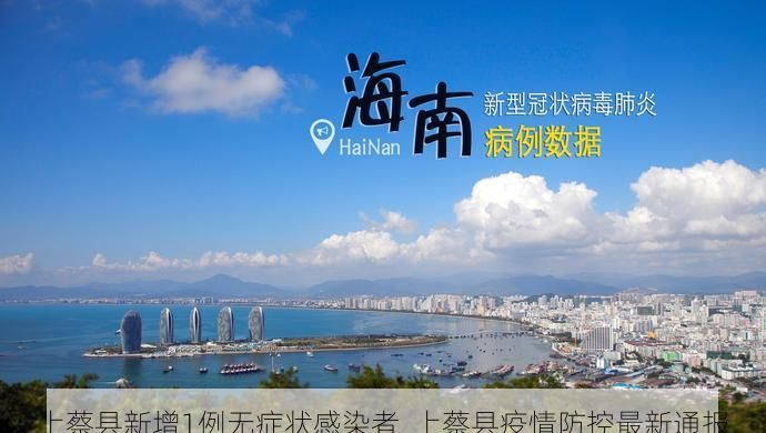 上蔡县新增1例无症状感染者 上蔡县疫情防控最新通报