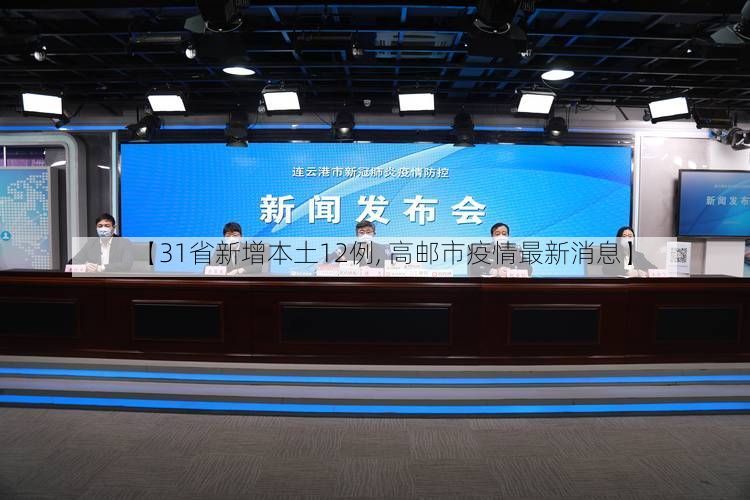 【31省新增本土12例, 高邮市疫情最新消息】