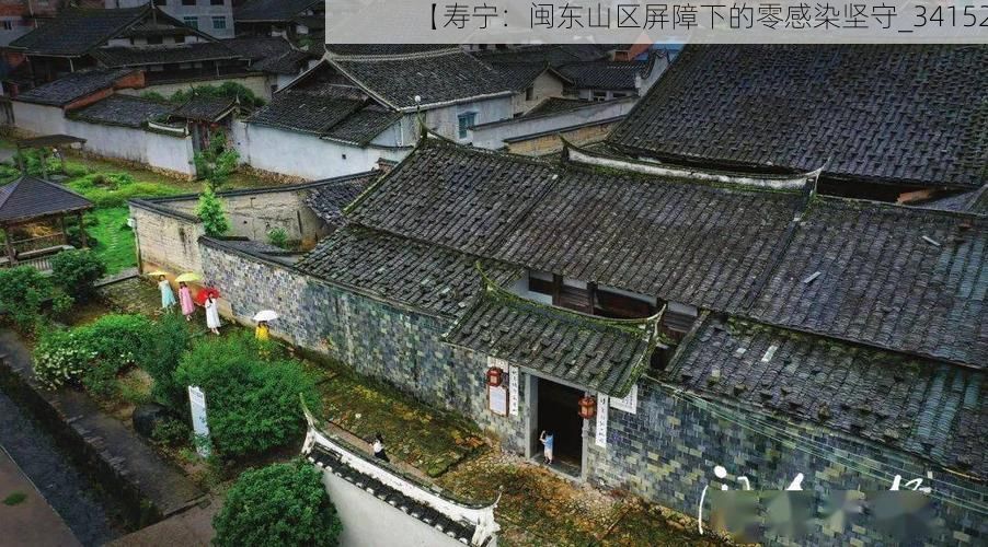 【寿宁：闽东山区屏障下的零感染坚守_34152】