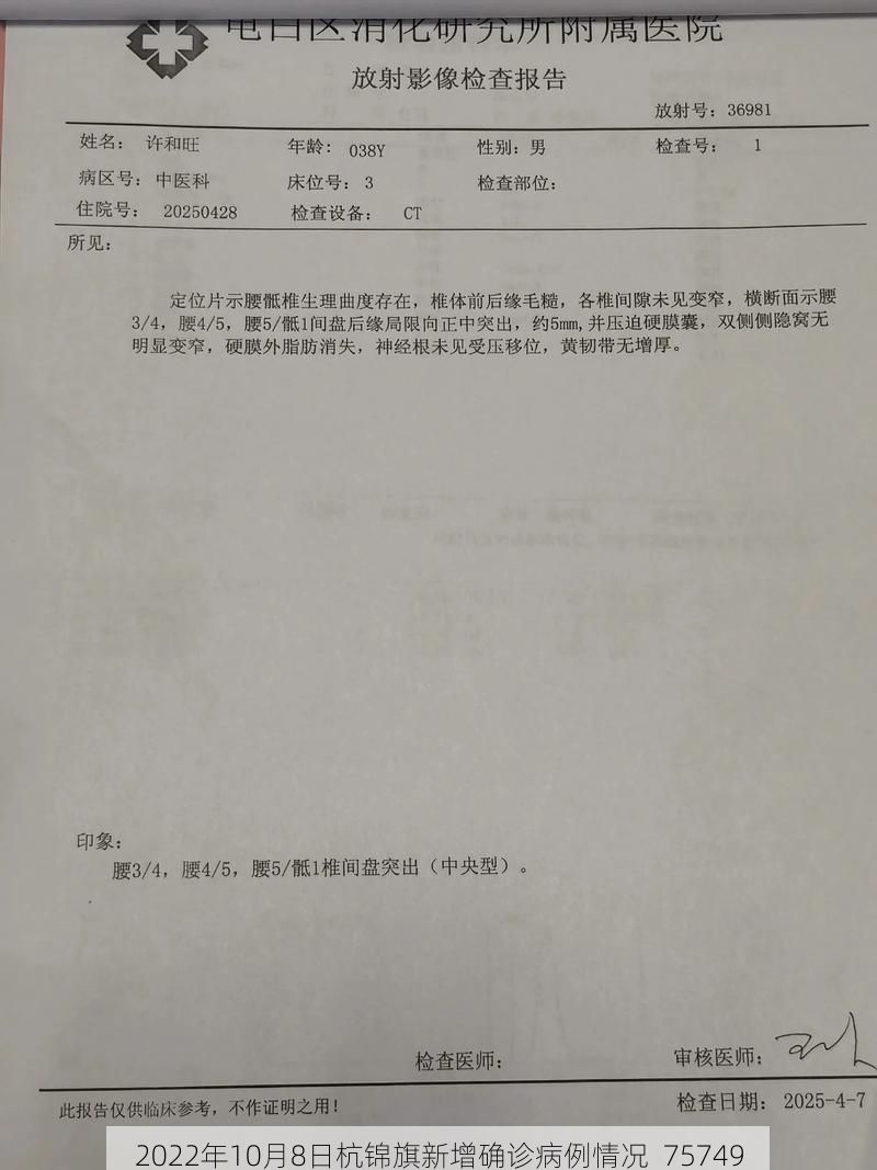 2022年10月8日杭锦旗新增确诊病例情况_75749