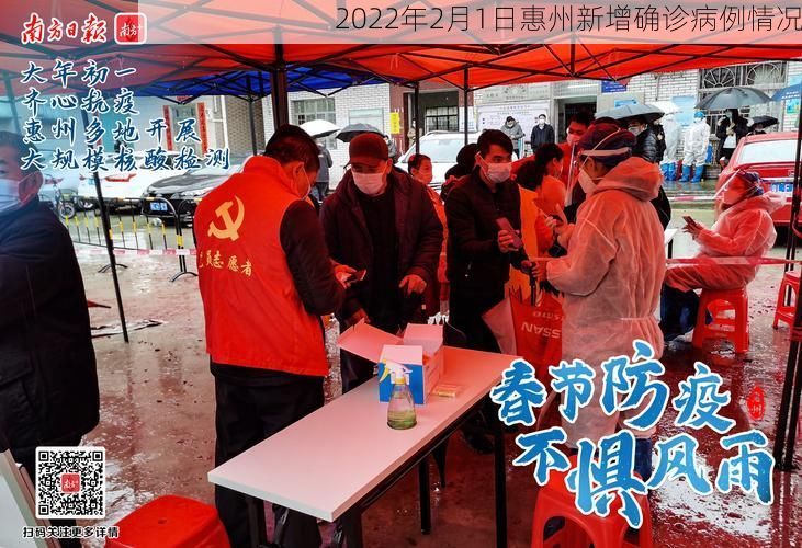 2022年2月1日惠州新增确诊病例情况