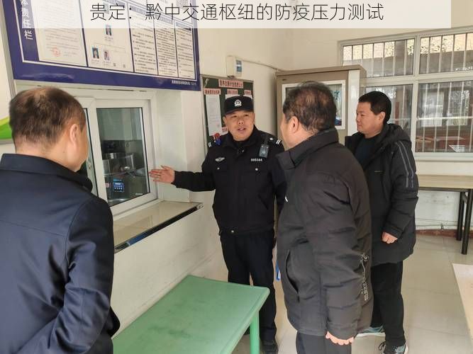 贵定：黔中交通枢纽的防疫压力测试