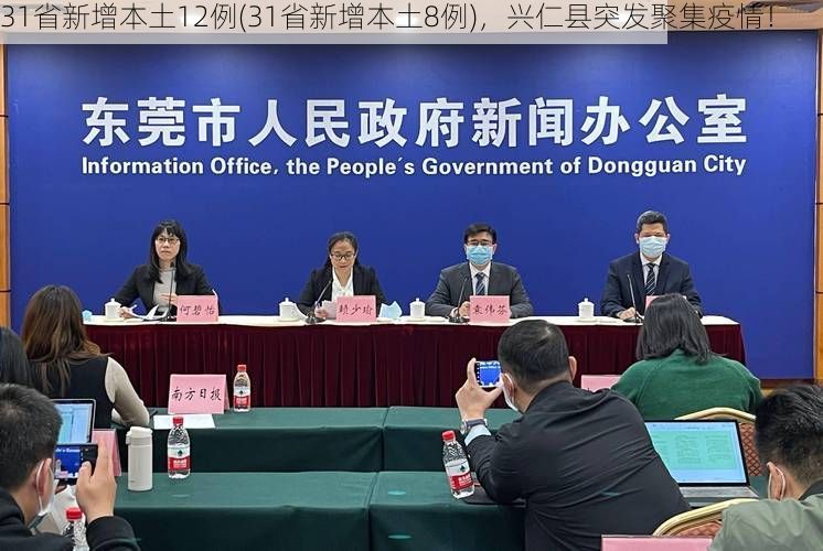 31省新增本土12例(31省新增本土8例)，兴仁县突发聚集疫情！