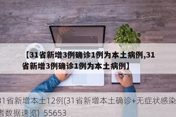 31省新增本土12例(31省新增本土确诊+无症状感染者数据速览)_55653