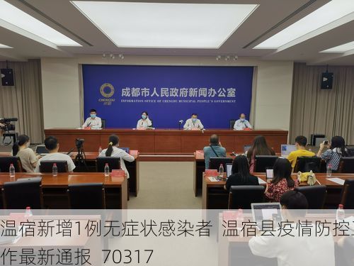 温宿新增1例无症状感染者  温宿县疫情防控工作最新通报_70317