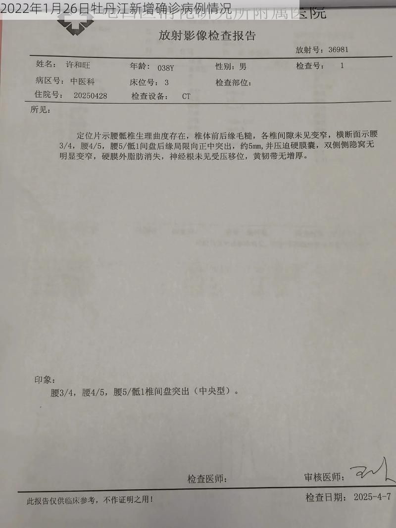 2022年1月26日牡丹江新增确诊病例情况
