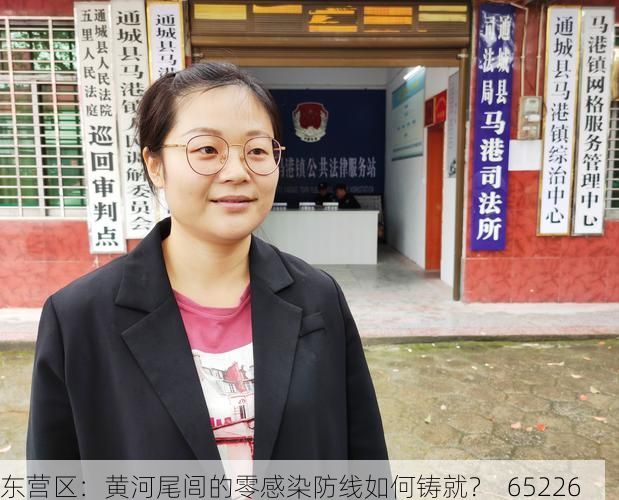 东营区：黄河尾闾的零感染防线如何铸就？_65226