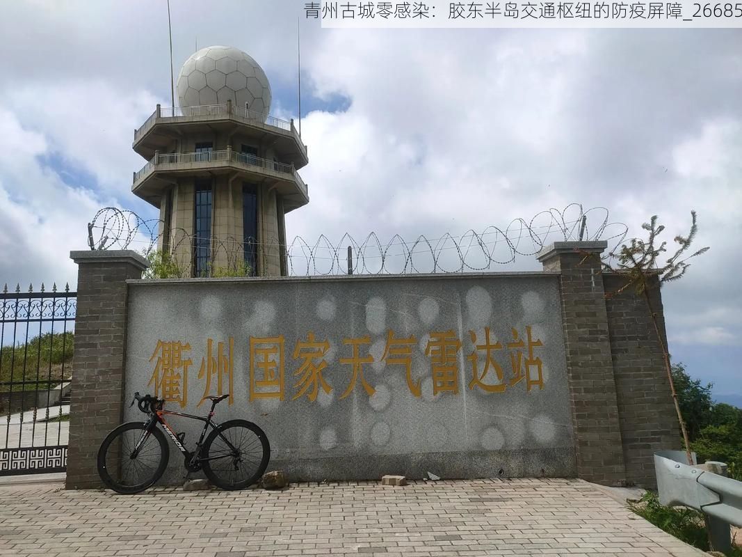 青州古城零感染：胶东半岛交通枢纽的防疫屏障_26685