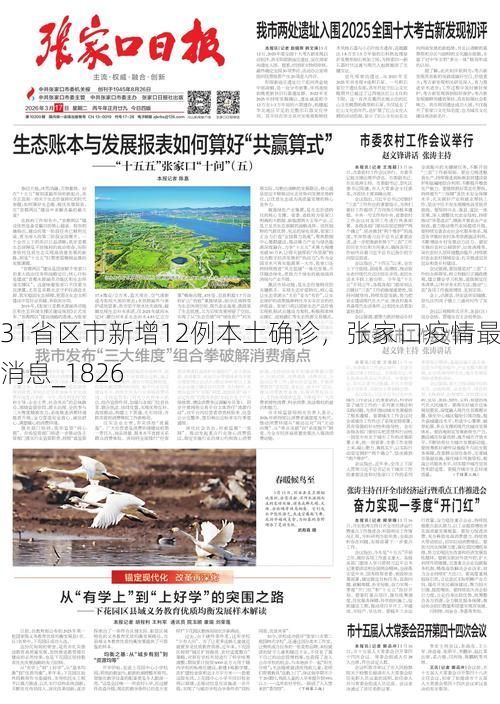 31省区市新增12例本土确诊,张家口疫情最新消息_1826