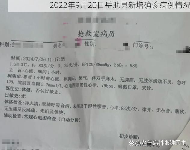 2022年9月20日岳池县新增确诊病例情况