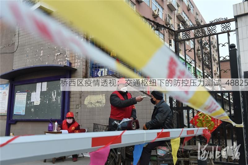 桥西区疫情透视:交通枢纽下的防控压力测试_48825