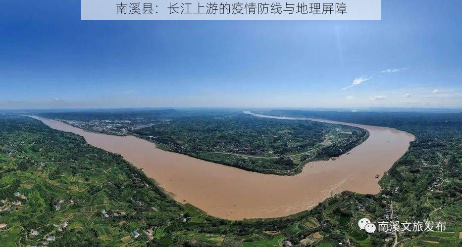 南溪县：长江上游的疫情防线与地理屏障