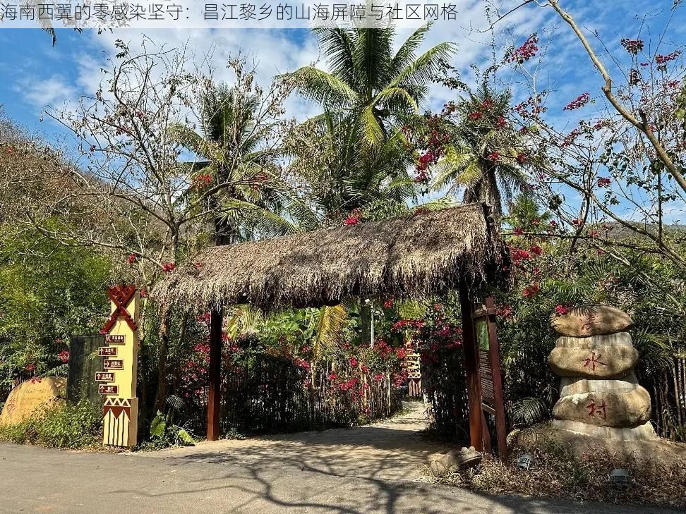 海南西翼的零感染坚守:昌江黎乡的山海屏障与社区网格