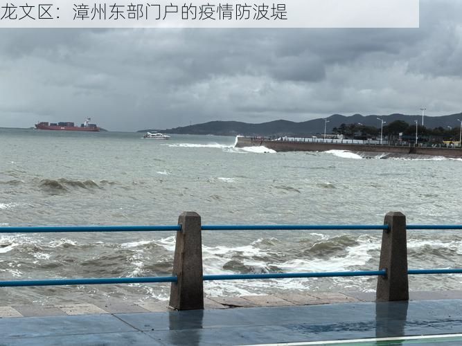 龙文区:漳州东部门户的疫情防波堤