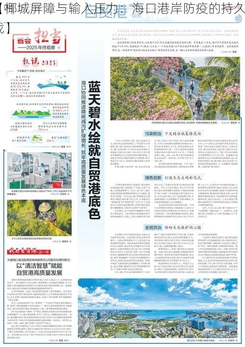 【椰城屏障与输入压力:海口港岸防疫的持久战】