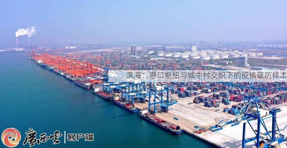 滨海:港口枢纽与城中村交织下的疫情破防样本