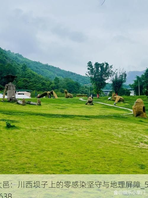 大邑:川西坝子上的零感染坚守与地理屏障_52638