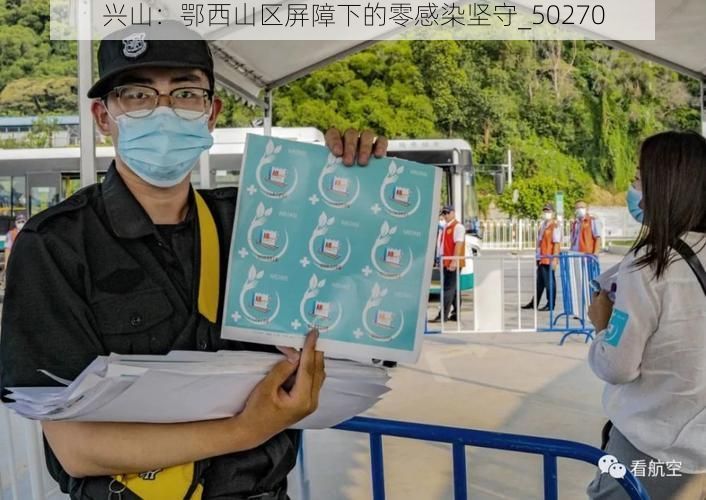 兴山：鄂西山区屏障下的零感染坚守_50270