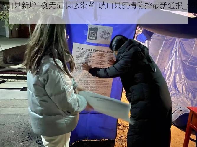 岐山县新增1例无症状感染者 岐山县疫情防控最新通报_59504